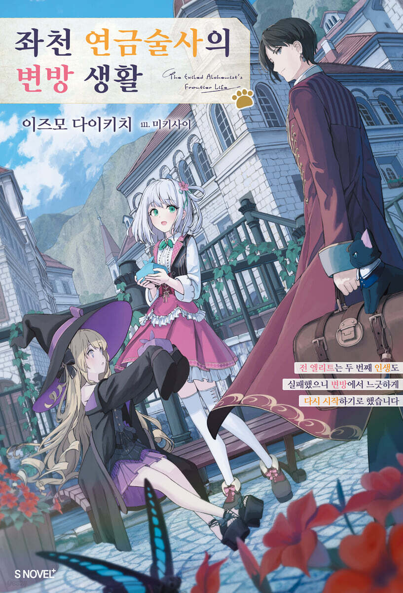 좌천 연금술사의 변방 생활 1