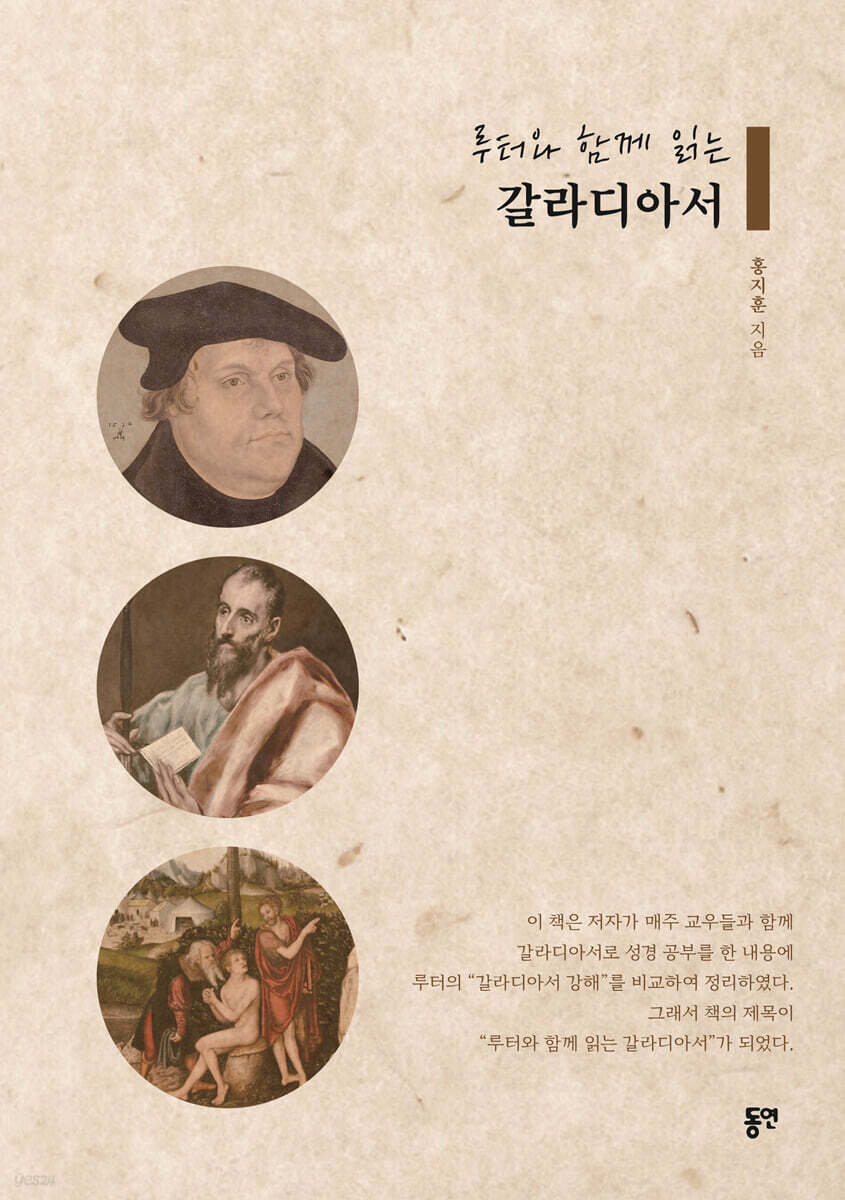 루터와 함께 읽는 갈라디아서