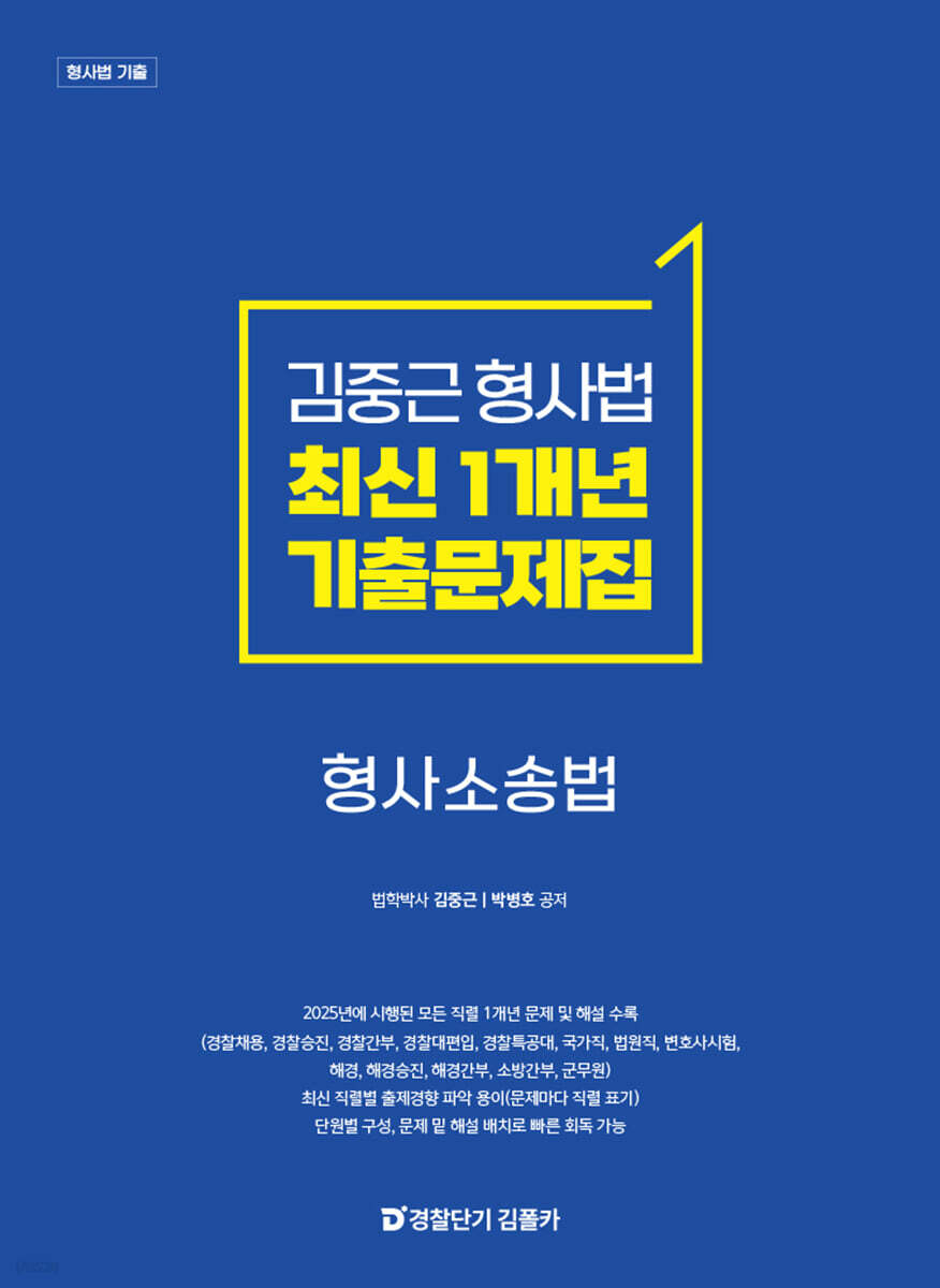 김중근 형사법 최신 1개년 원문기출 형사소송법