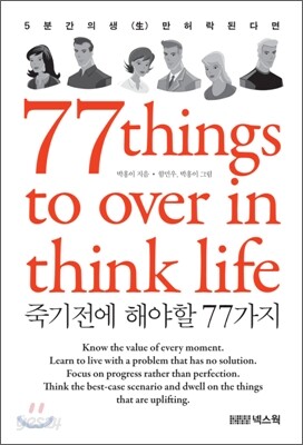 죽기전에 해야할 77가지