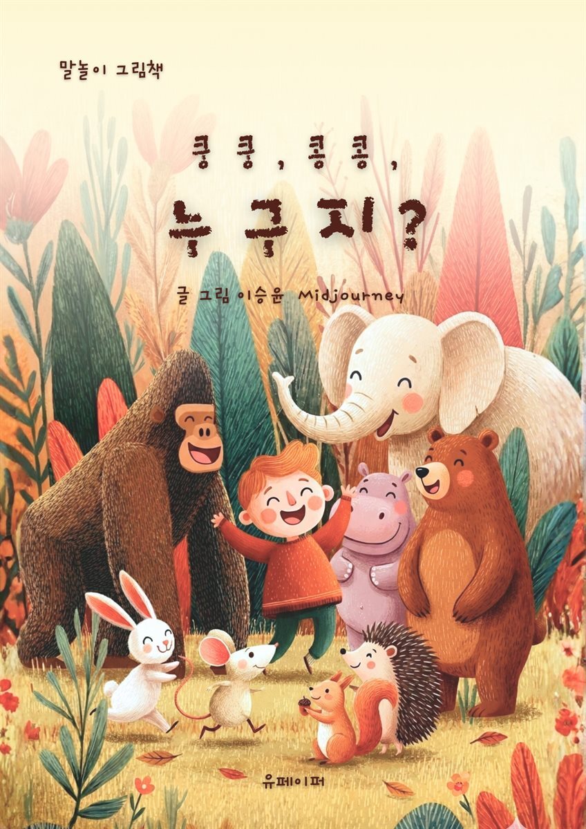 쿵쿵, 콩콩, 누구지?