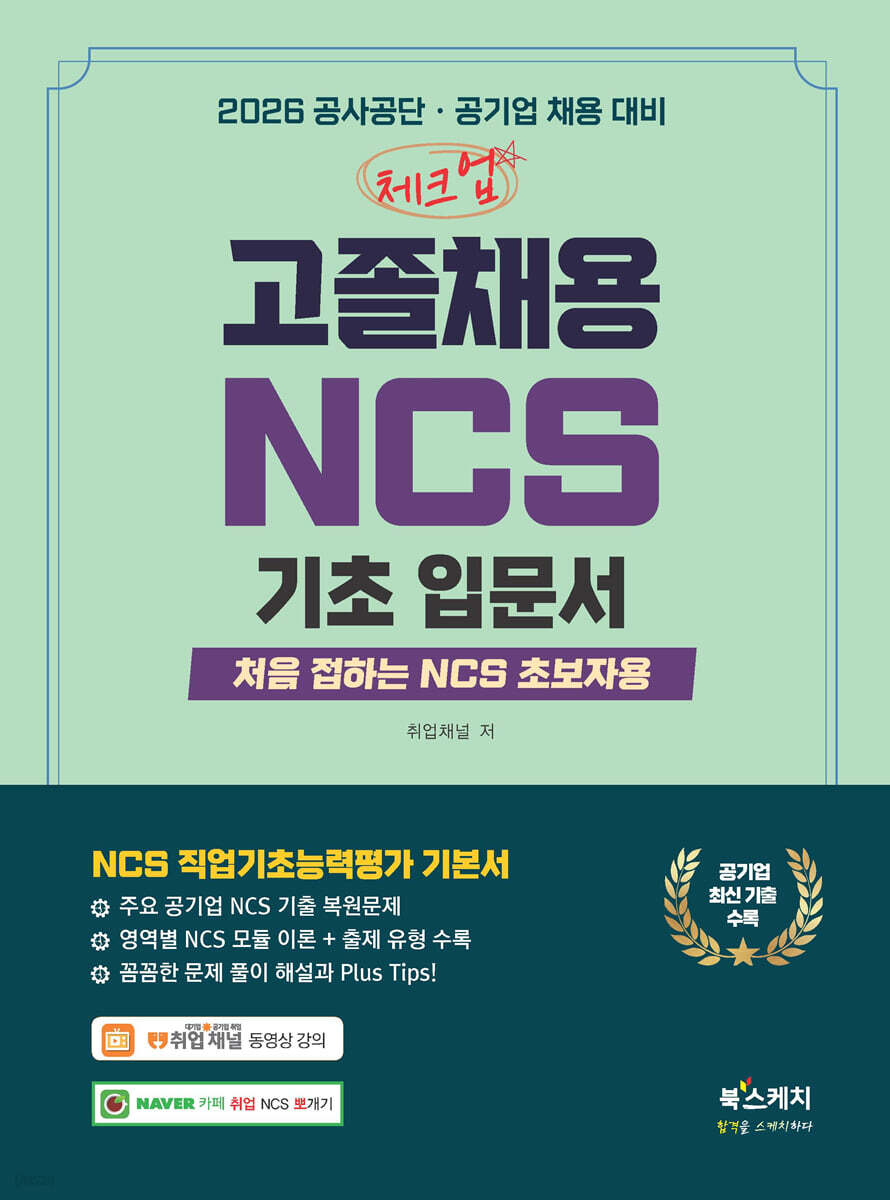 2026 체크업 고졸채용 NCS 기초입문서 : 처음 접하는 NCS 초보자용