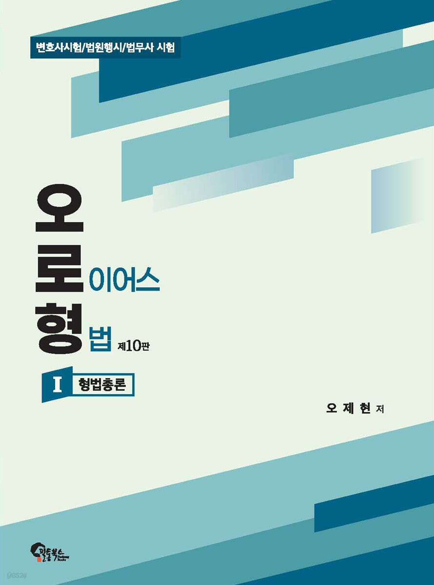 오로형 (오 로이어스 형법) 1 형법총론