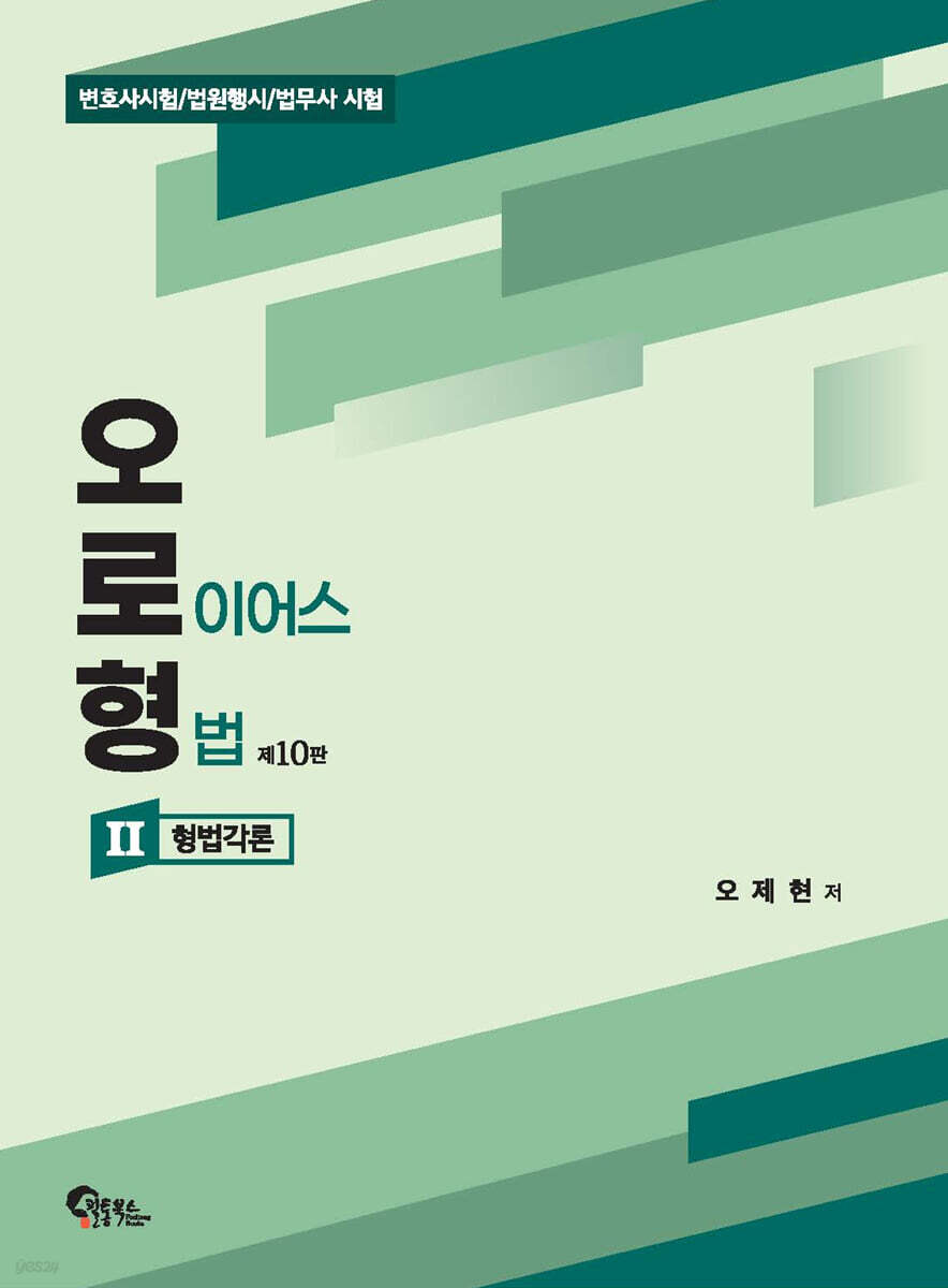 오로형 (오 로이어스 형법) 2 형법각론