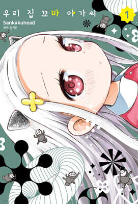 우리 집 꼬마 아가씨 1