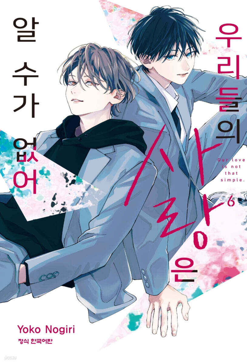 우리들의 사랑은 알 수가 없어 6