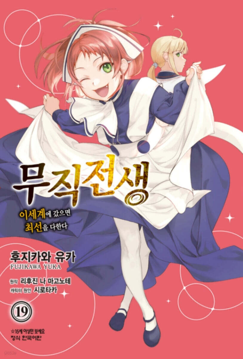 코믹 무직전생 19