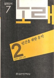 노래 2 : 인간을 위한 음악 [실천신서 7] (초판;233 쪽)