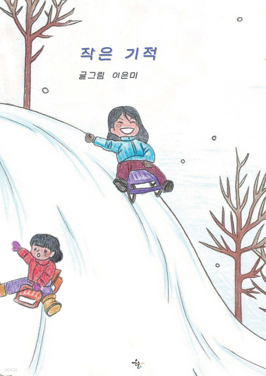작은 기적
