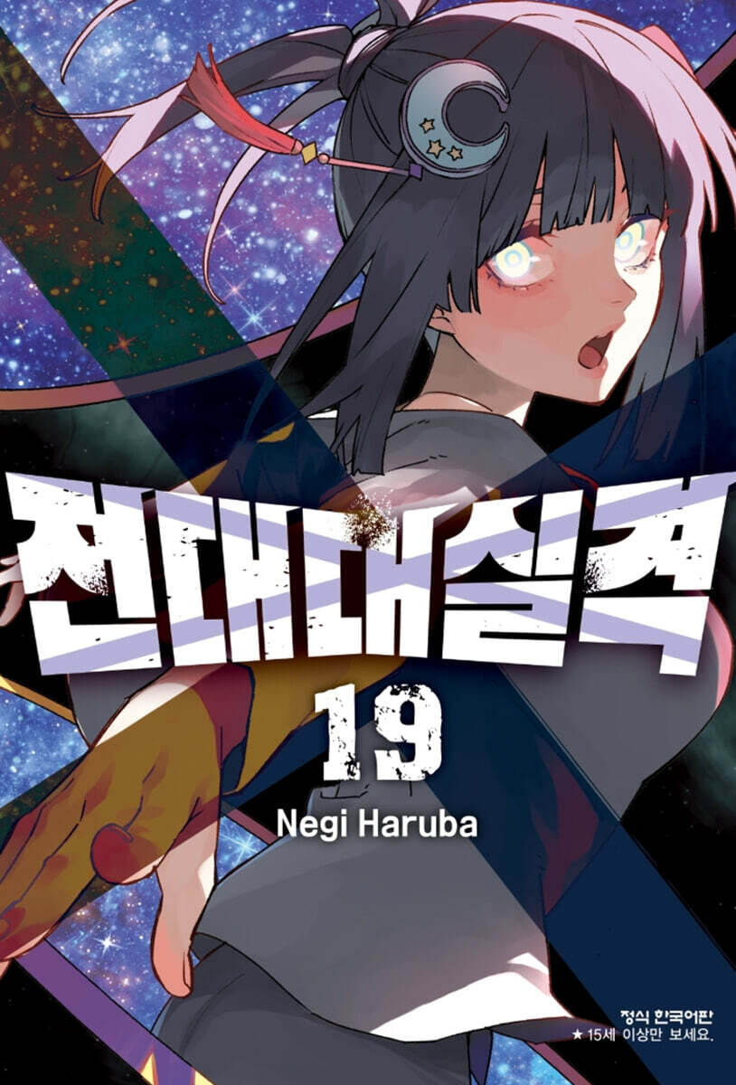 전대대실격 19