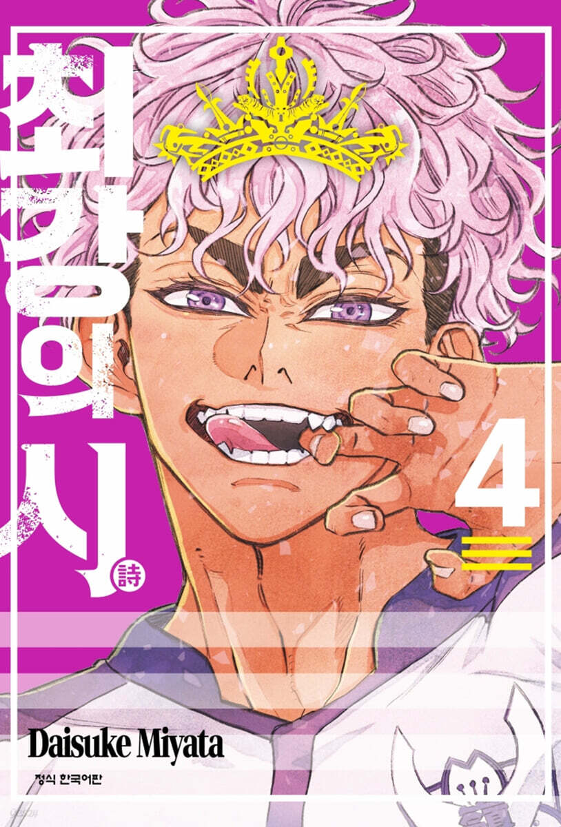 최강의 시 4