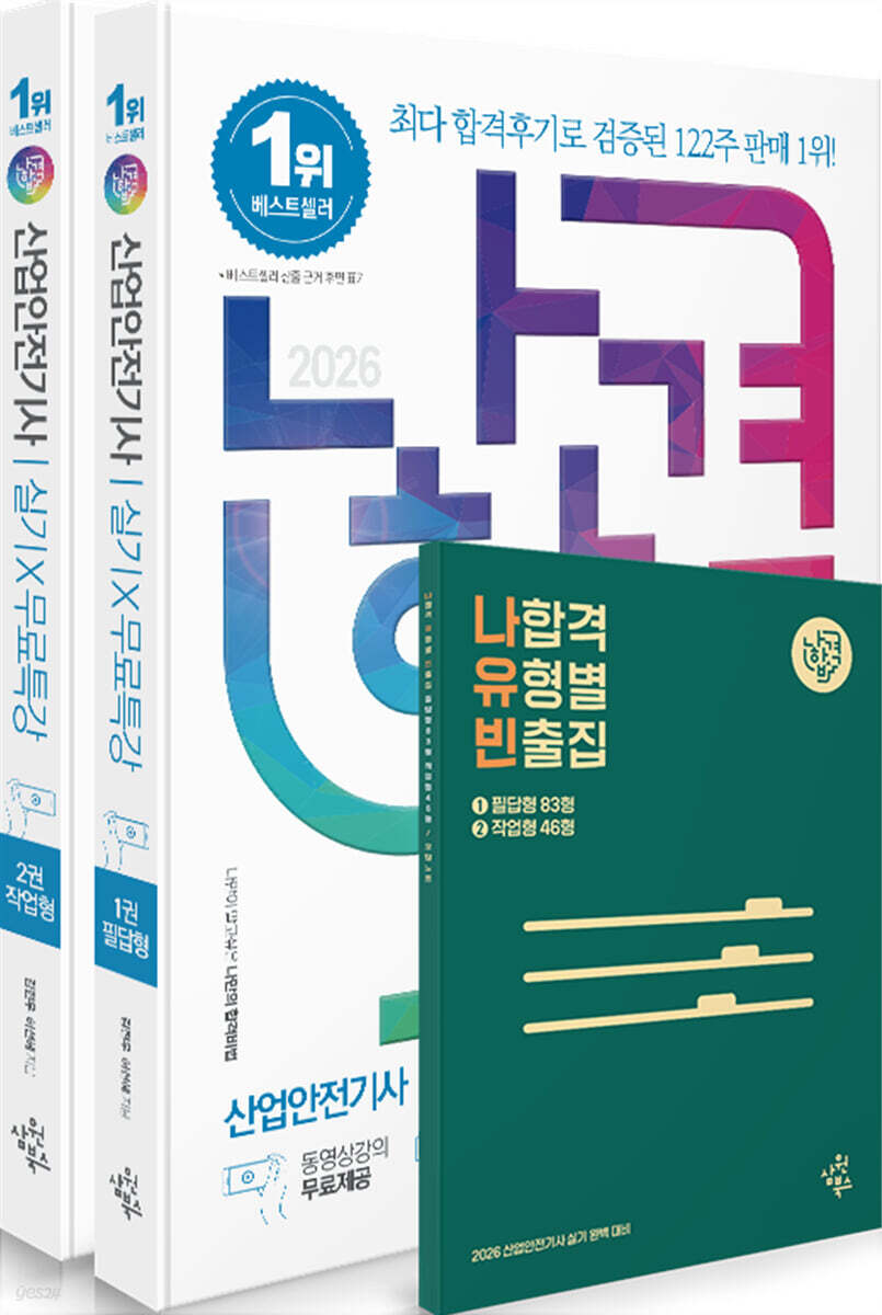 2026 나합격 산업안전기사 실기+무료특강 [필답형+작업형]