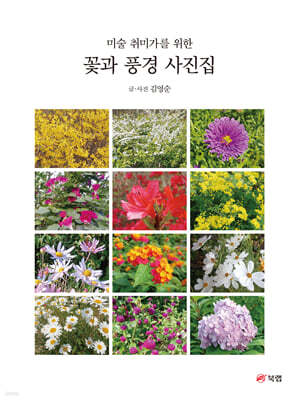 꽃과 풍경 사진집