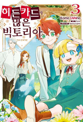 히든카드가 많은 빅토리아 3