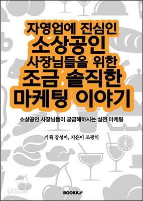 자영업에 진심인 소상공인 사장님들을 위한 조금 솔직한 마케팅 이야기