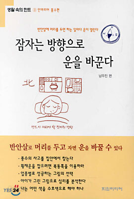 잠자는 방향으로 운을 바꾼다
