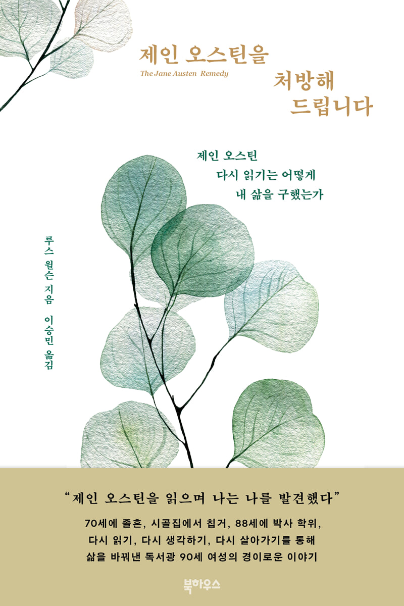 제인 오스틴을 처방해드립니다