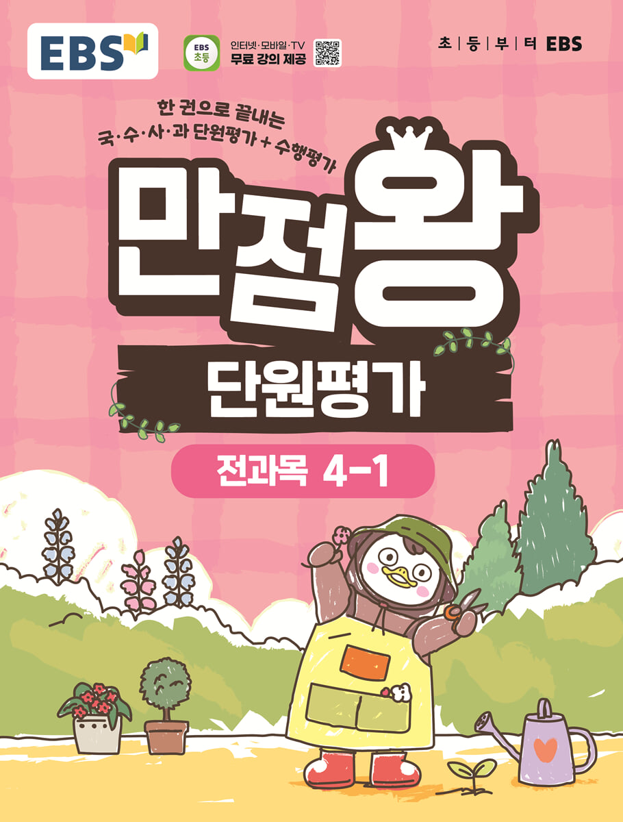EBS 초등 만점왕 단원평가 전과목 4-1 (2026년)