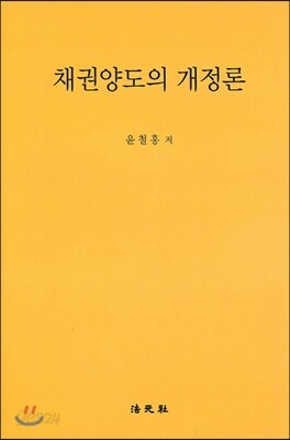 채권양도의 개정론