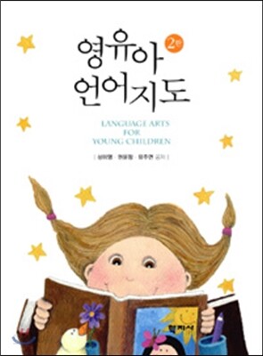영유아 언어지도