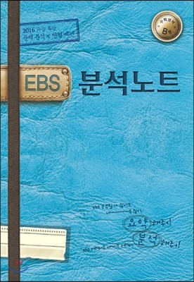 EBS 분석노트 수학영역 B형 (2015년)