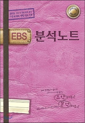 EBS 분석노트 과학탐구영역 생명과학 1 (2015년)