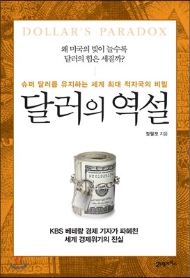 달러의 역설
