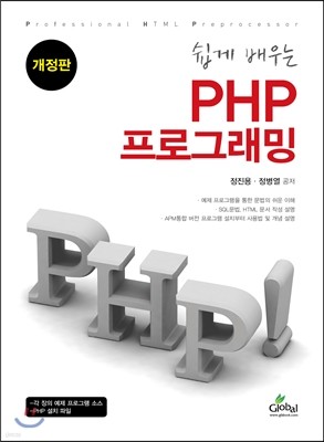 쉽게 배우는 PHP 프로그래밍