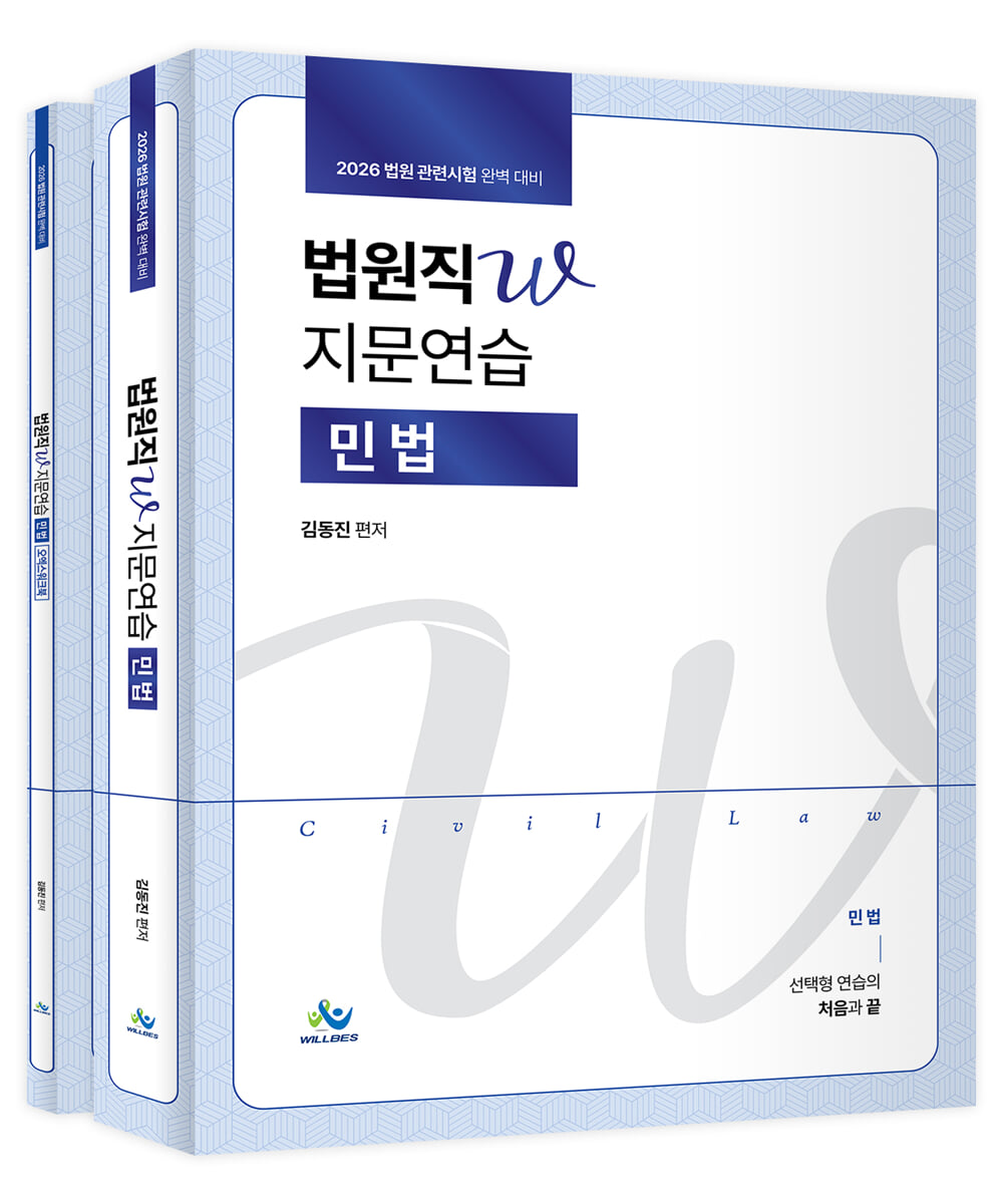 2026 법원직W 지문연습 민법