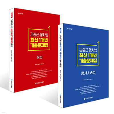 김중근 형사법 최신 1개년 원문기출 형사소송법+형법 세트