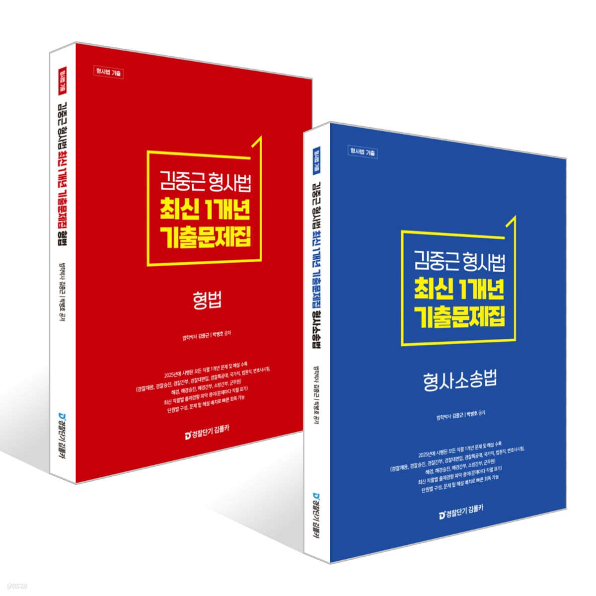 김중근 형사법 최신 1개년 원문기출 형사소송법+형법 세트