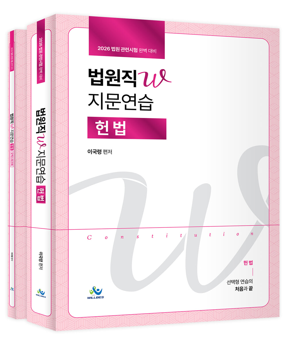 2026 법원직W 지문연습 헌법