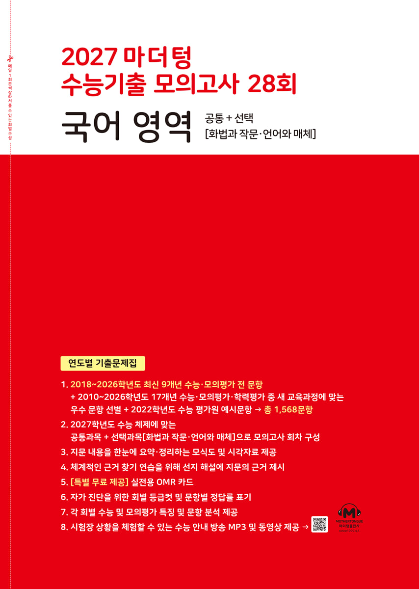 2027 마더텅 수능기출 모의고사 28회 국어 영역 (2026년)