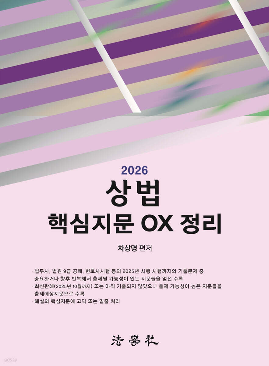 2026 상법 핵심지문 OX 정리