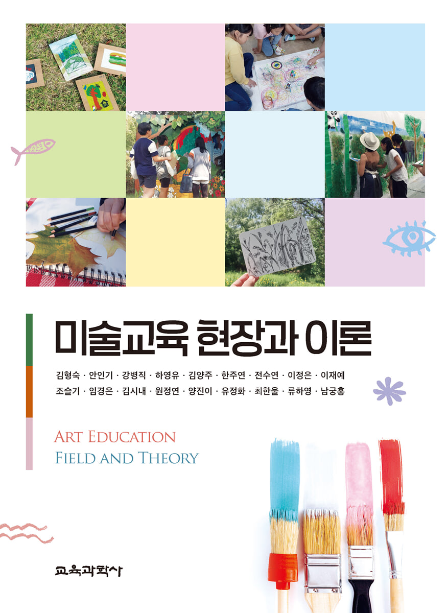 미술교육 현장과 이론