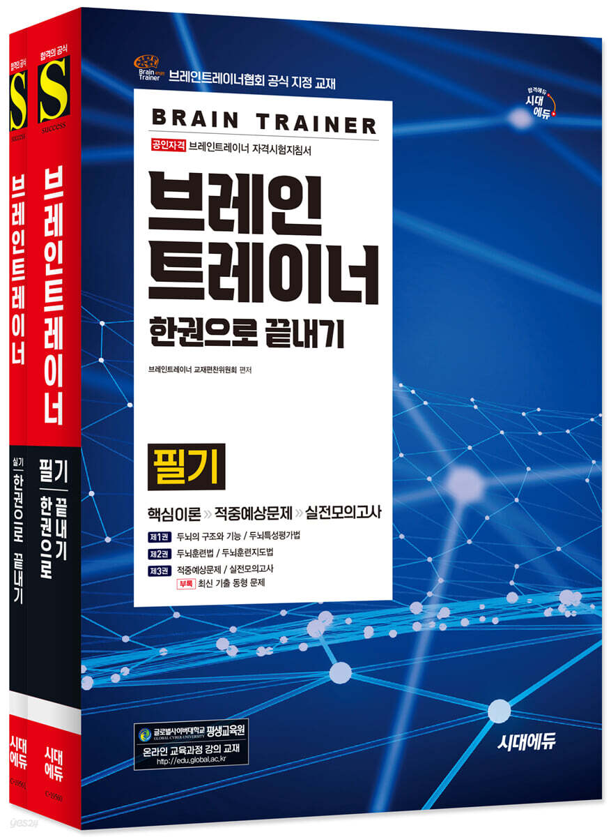 브레인트레이너 한권으로 끝내기 필기+실기 세트