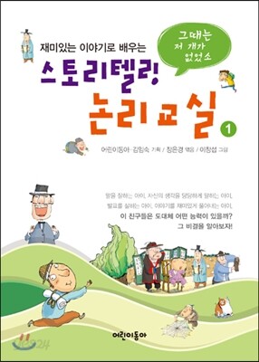 스토리텔링 논리교실 1