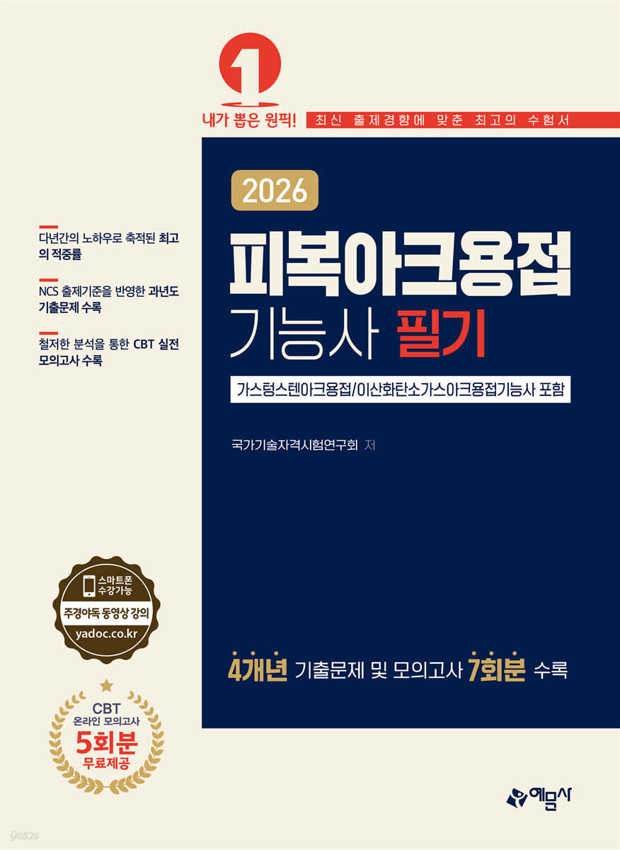 2026 피복아크용접기능사 필기[가스텅스텐아크용접/이산화탄소가스아크용접기능사 포함]