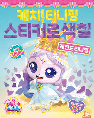프린세스캐치티니핑 스티커로 색칠 : 레전드 티니핑