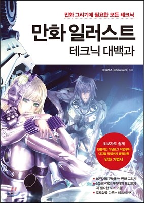 만화 일러스트 테크닉 대백과