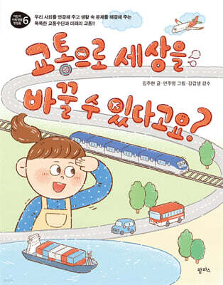 교통으로 세상을 바꿀 수 있다고요?