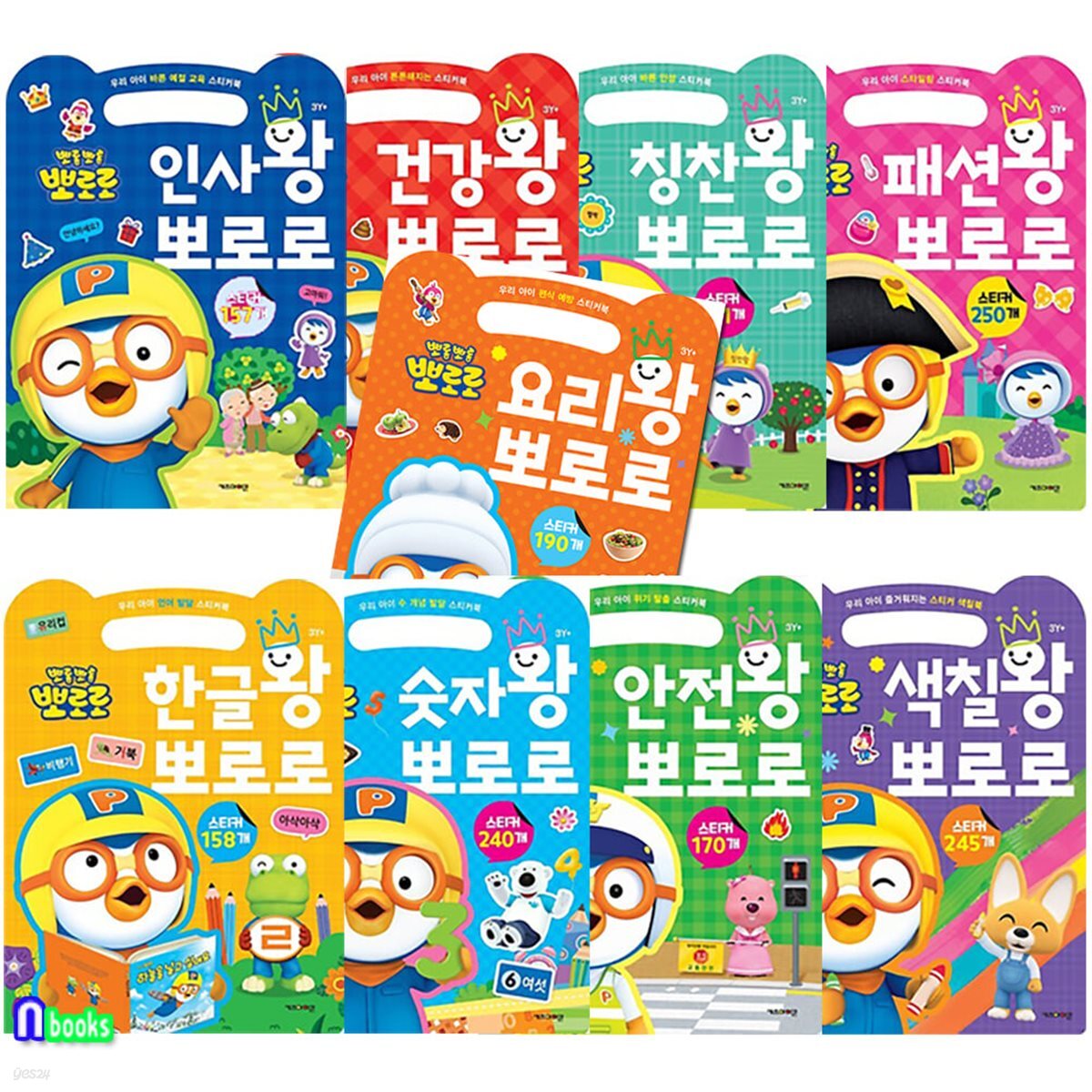 우리아이 뽀로로 손가방 스티커북 9권 세트/요리왕.안전왕.인사왕.색칠왕.건강왕.칭찬왕.한글왕.숫자왕.패션왕