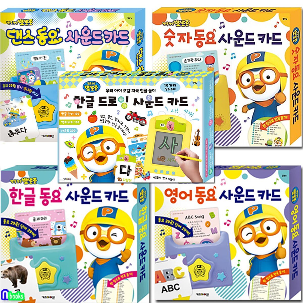키즈아이콘 뽀로로 사운드카드 시리즈 5종 세트/댄스동요사운드카드.영어동요.숫자동요.한글동요사운드카드.한글드로잉사운드카드