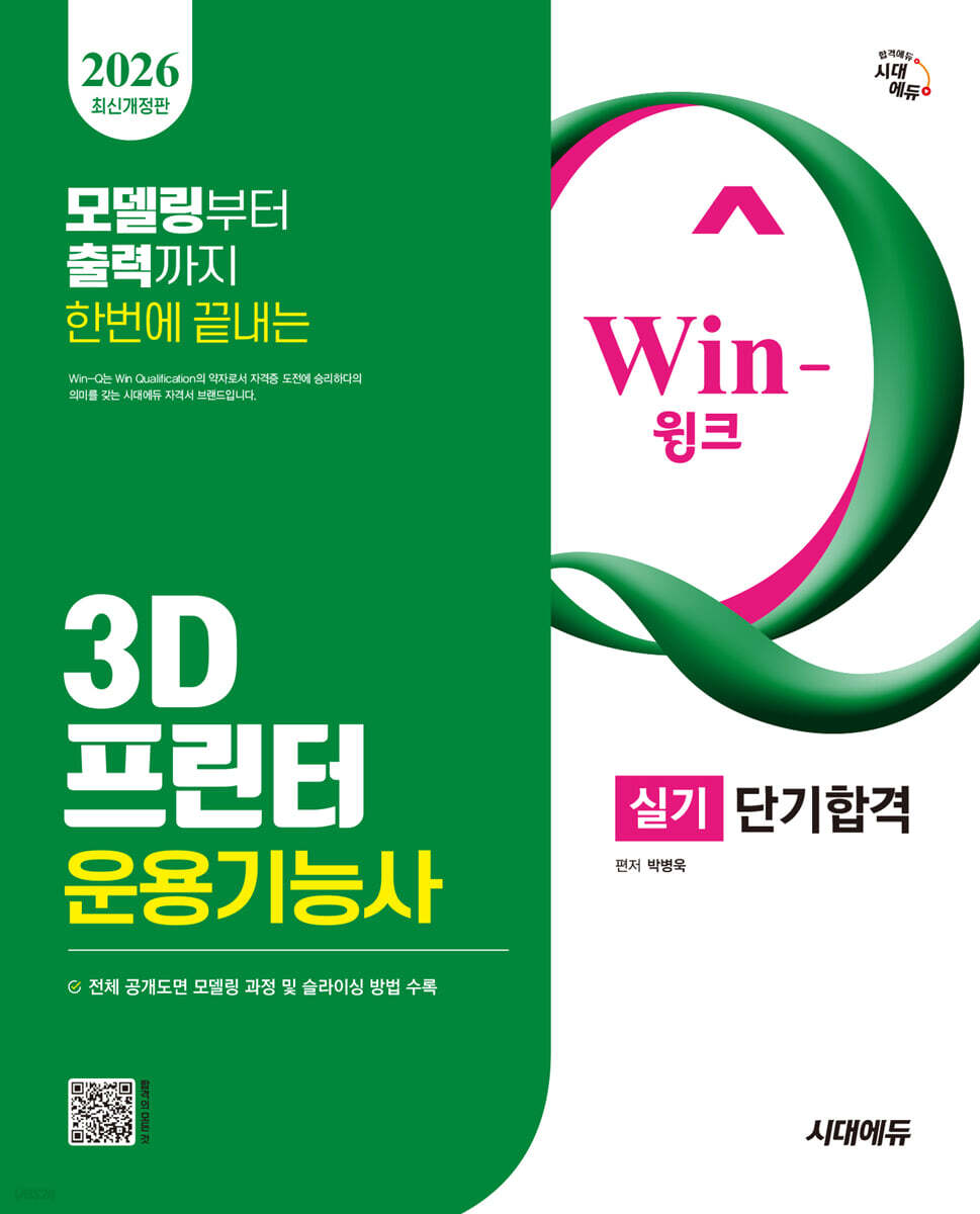 2026 시대에듀 Win-Q 3D프린터운용기능사 실기 단기합격
