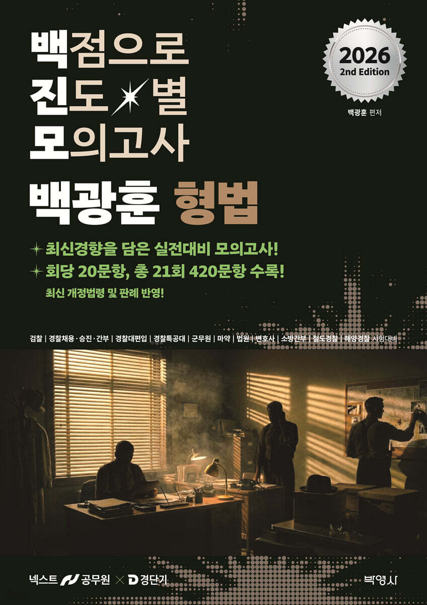 2026 백광훈 진도별 모의고사 형법