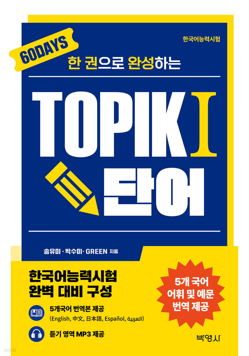 한권으로 완성하는 TOPIK 1 단어