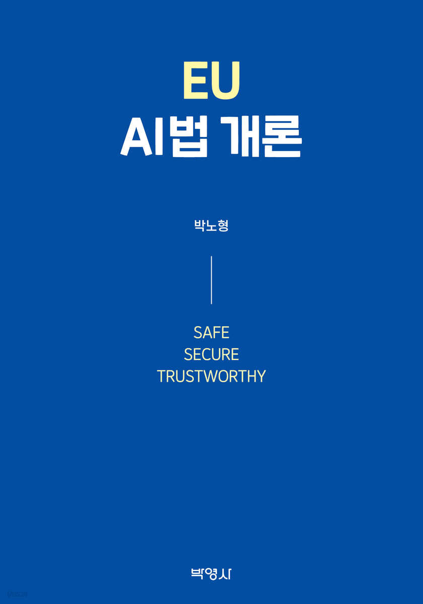 EU AI법개론