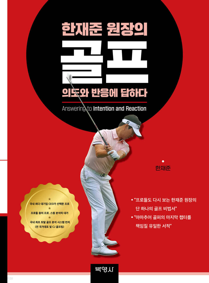 한재준 원장의 골프, 의도와 반응에 답하다