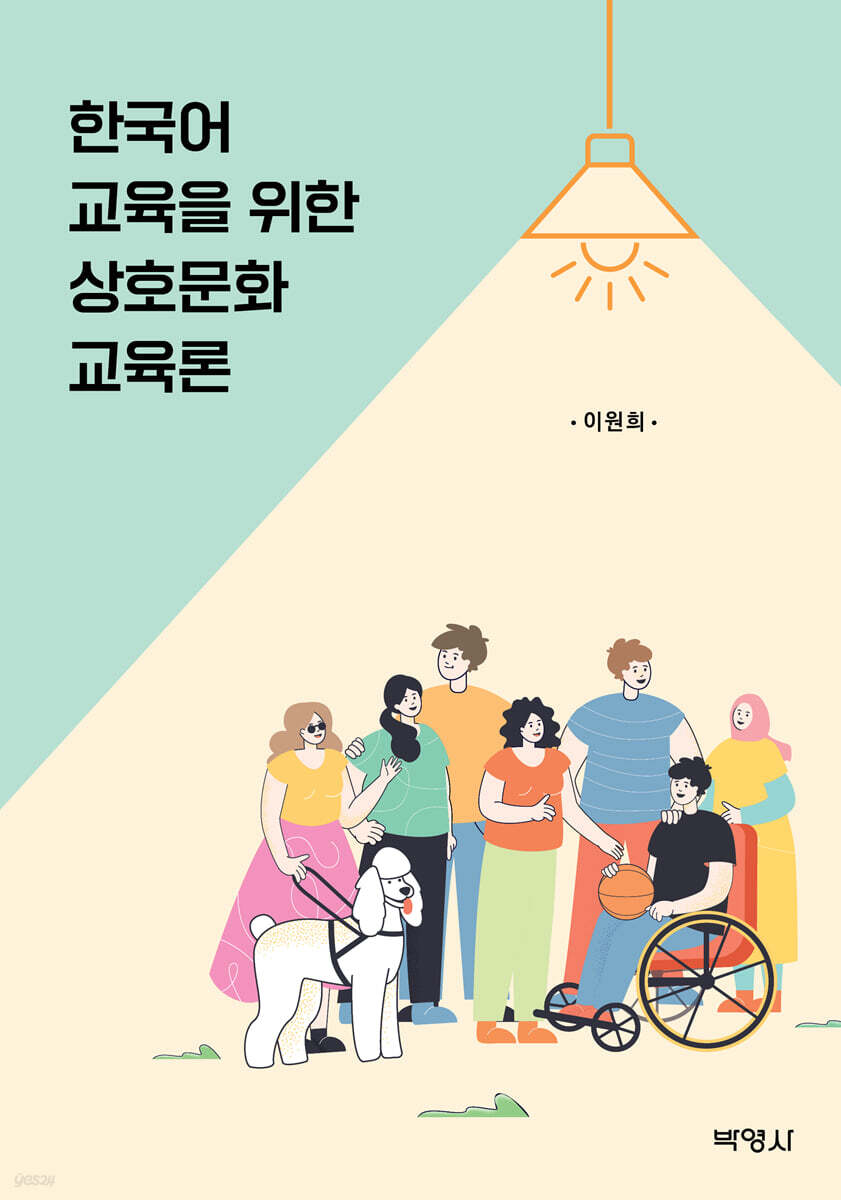 한국어교육을 위한 상호문화교육론
