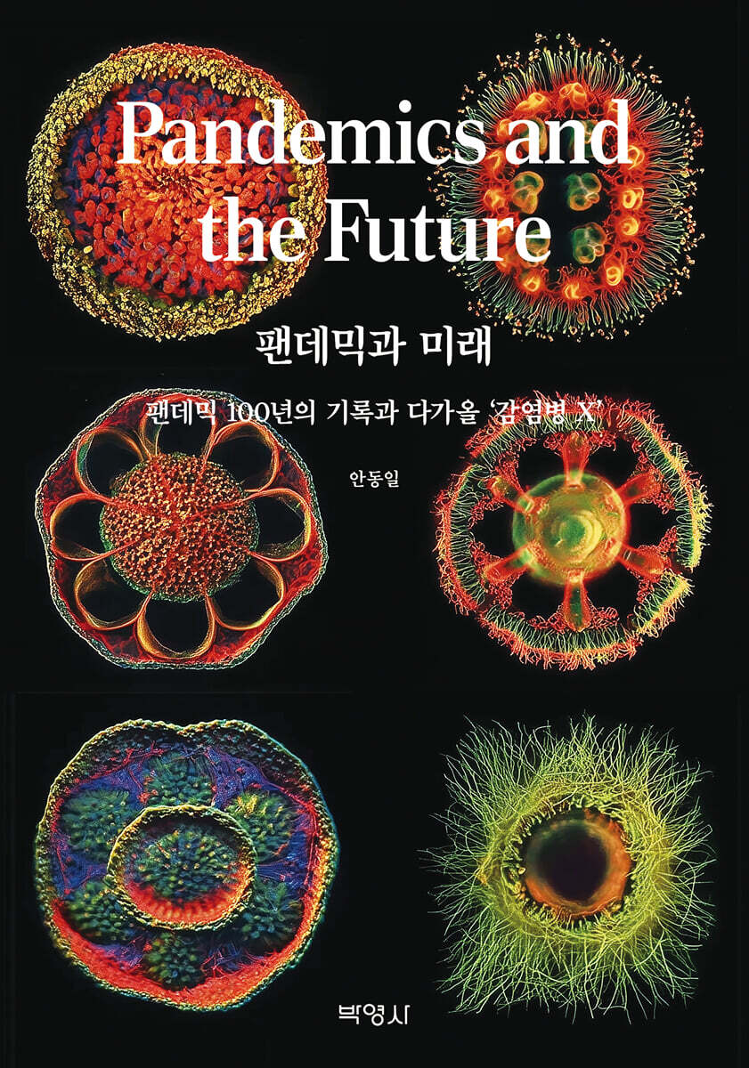 팬데믹과 미래